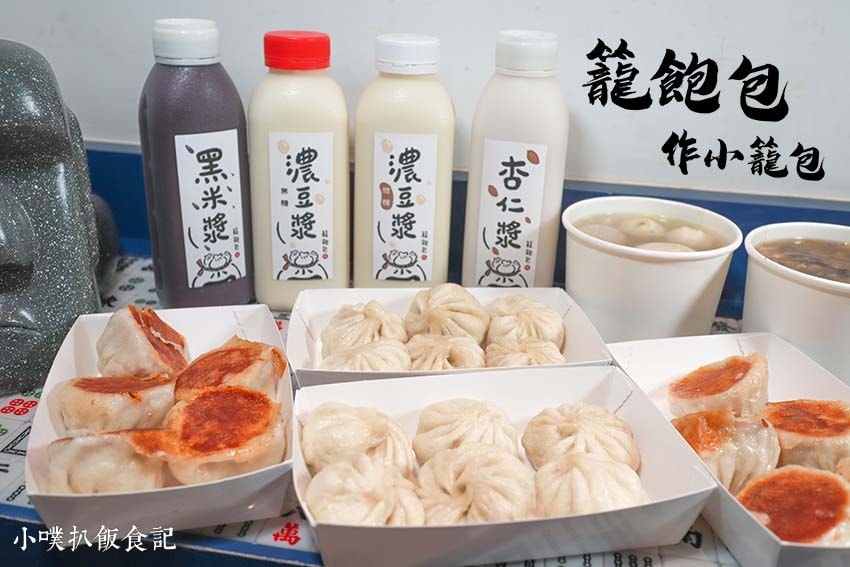 【中永和美食懶人包】中和、永和在地推薦/讓你開心從早吃到晚/ 籠飽包手作小籠包.jpg