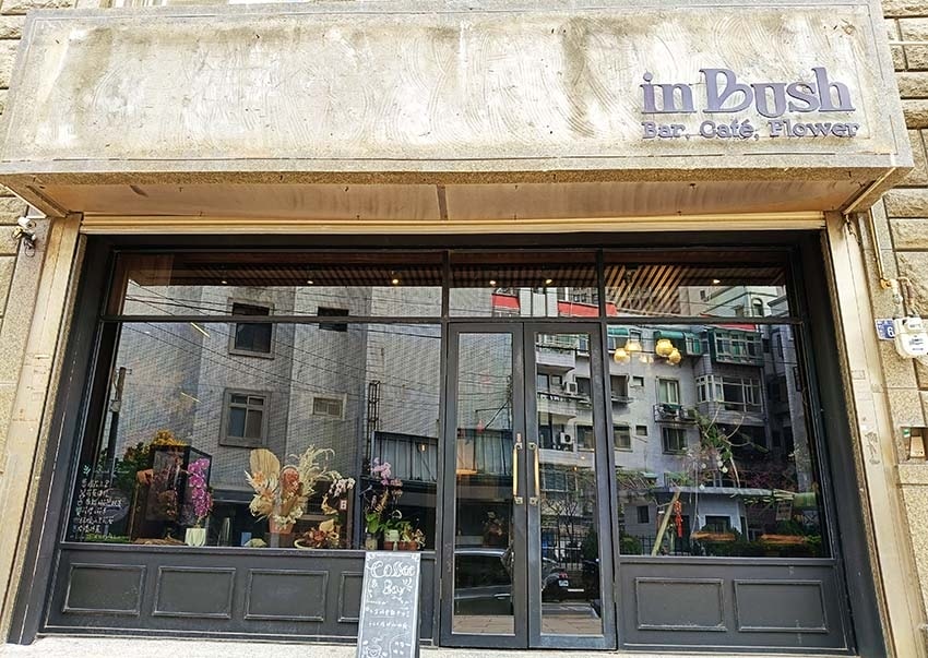 【新竹美食】『inBush-Bar,Cafe,Flower』 【新竹美食】『inBush-Bar,Cafe,Flower』