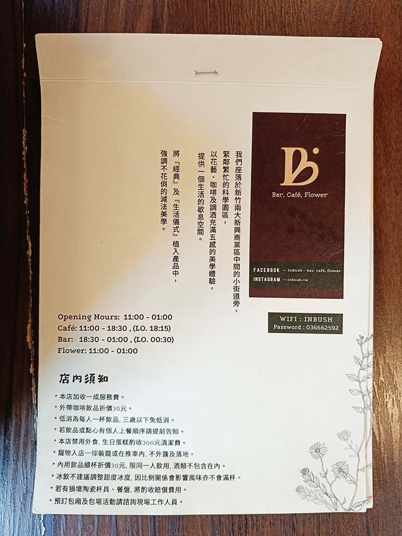 【新竹美食】『inBush-Bar,Cafe,Flower』