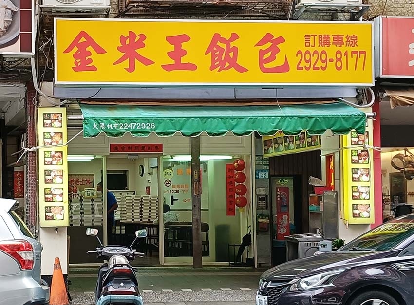 【永和便當推薦】『金米王飯包』近樂華夜市/超人氣排隊美食/採 【永和便當推薦】『金米王飯包』近樂華夜市/超人氣排隊美食/採