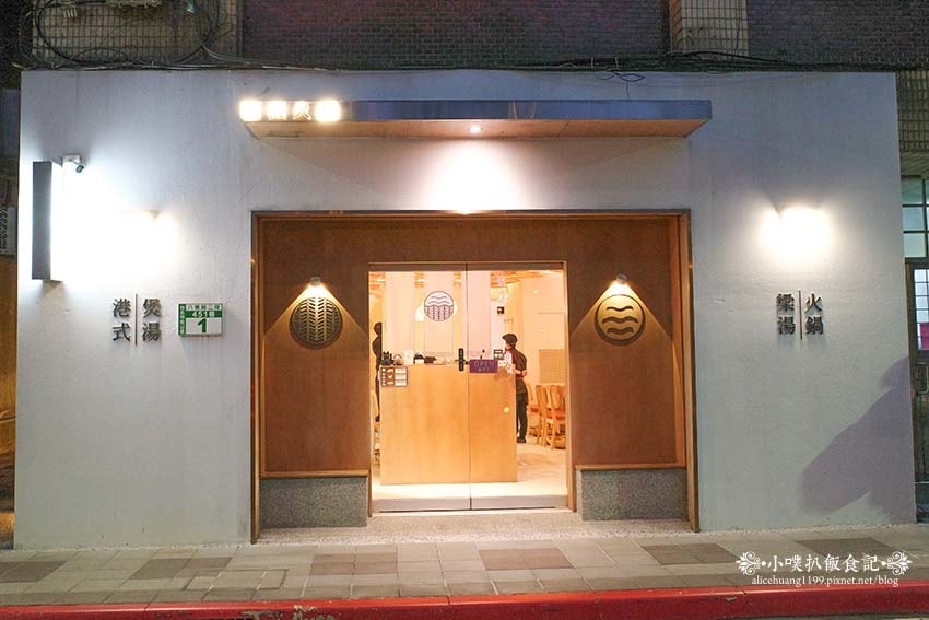 【台北美食】『梁湯火鍋』近南京復興站/正宗港式靚煲湯/明星藝 【台北美食】『梁湯火鍋』近南京復興站/正宗港式靚煲湯/明星藝