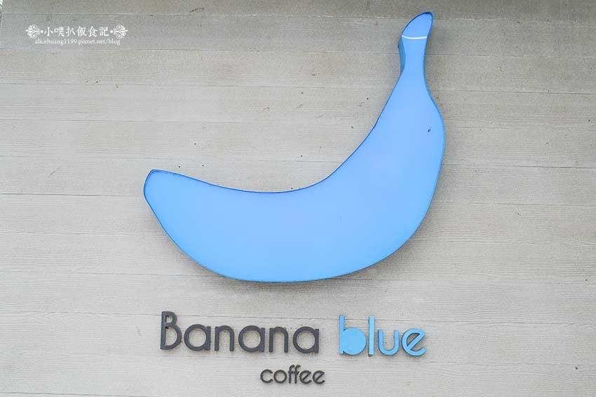 【士林美食】『Banana Blue Coffee士林店』近 【士林美食】『Banana Blue Coffee士林店』近