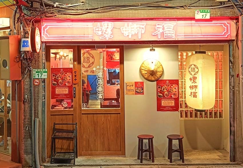 【中山區美食】『螺螄福Rose food正宗柳州螺螄粉 雙連 【中山區美食】『螺螄福Rose food正宗柳州螺螄粉 雙連