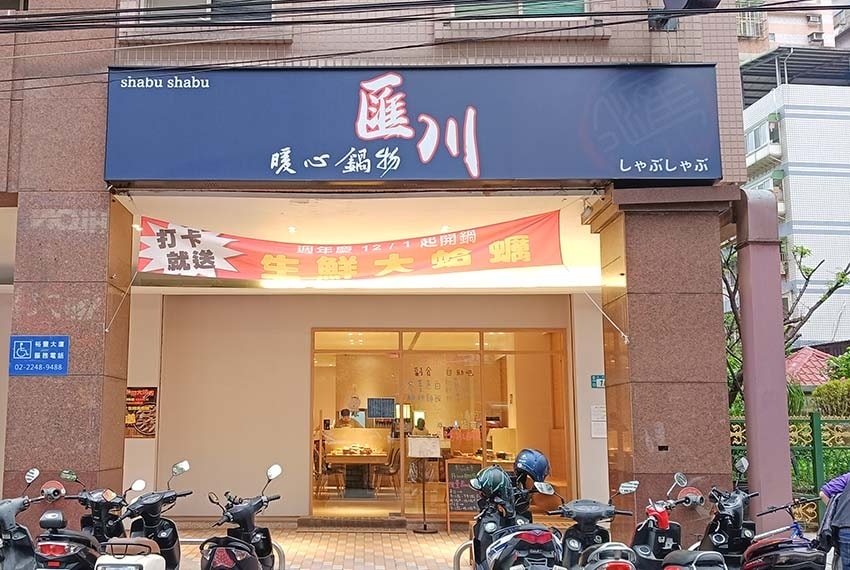 【中和火鍋】『匯川暖心鍋物』近中和站/平價、超高CP值鍋物店 【中和火鍋】『匯川暖心鍋物』近中和站/平價、超高CP值鍋物店