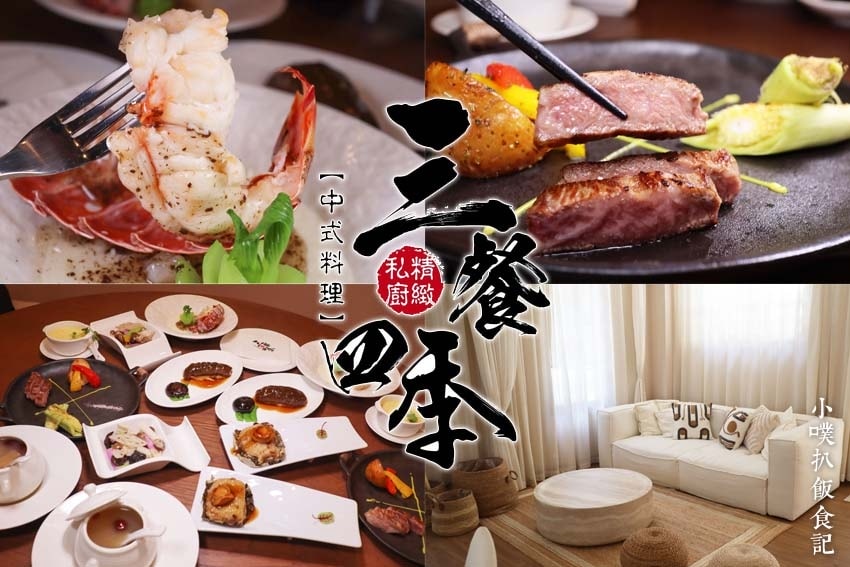 【孝親餐廳推薦懶人包】父親節、母親節、家族聚餐餐廳推薦/精選 三餐四季 精緻私廚.jpg