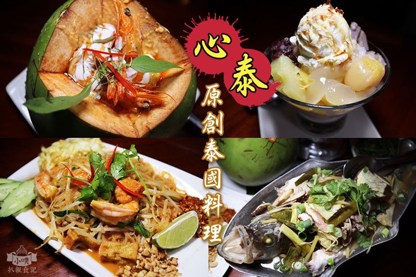 心泰原創泰國料理.jpg 心泰原創泰國料理.jpg