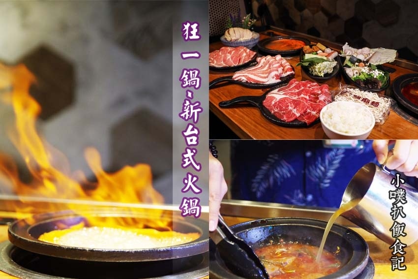 【孝親餐廳推薦懶人包】父親節、母親節、家族聚餐餐廳推薦/精選 狂一鍋-新台式火鍋.jpg