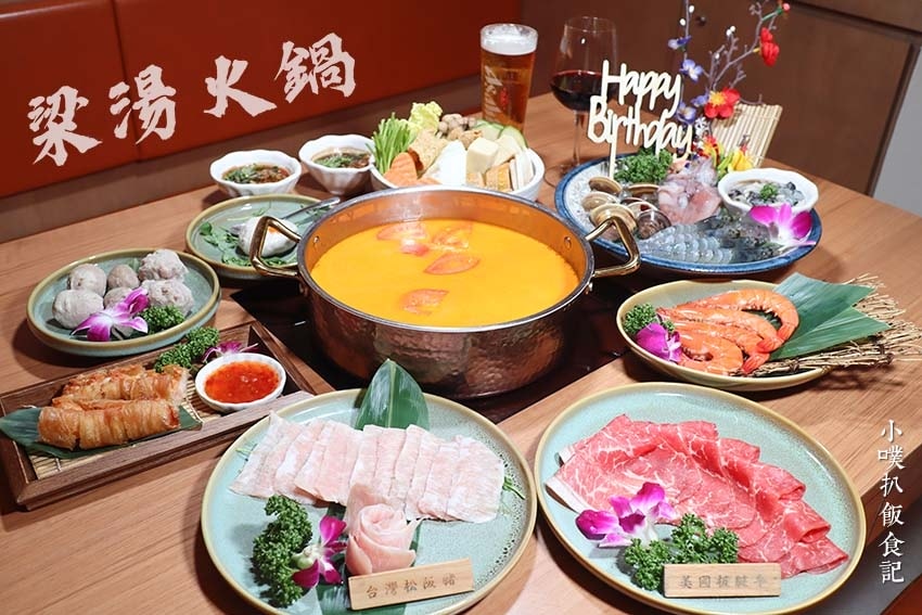 【孝親餐廳推薦懶人包】父親節、母親節、家族聚餐餐廳推薦/精選 梁湯火鍋.jpg