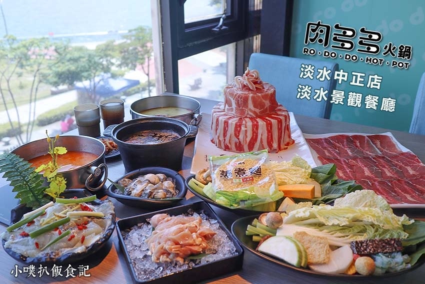 【孝親餐廳推薦懶人包】父親節、母親節、家族聚餐餐廳推薦/精選 肉多多火鍋-淡水中正店-淡水景觀餐廳.jpg
