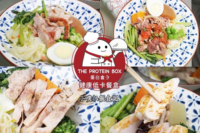 蛋白盒子健康低卡餐盒.jpg 蛋白盒子健康低卡餐盒.jpg