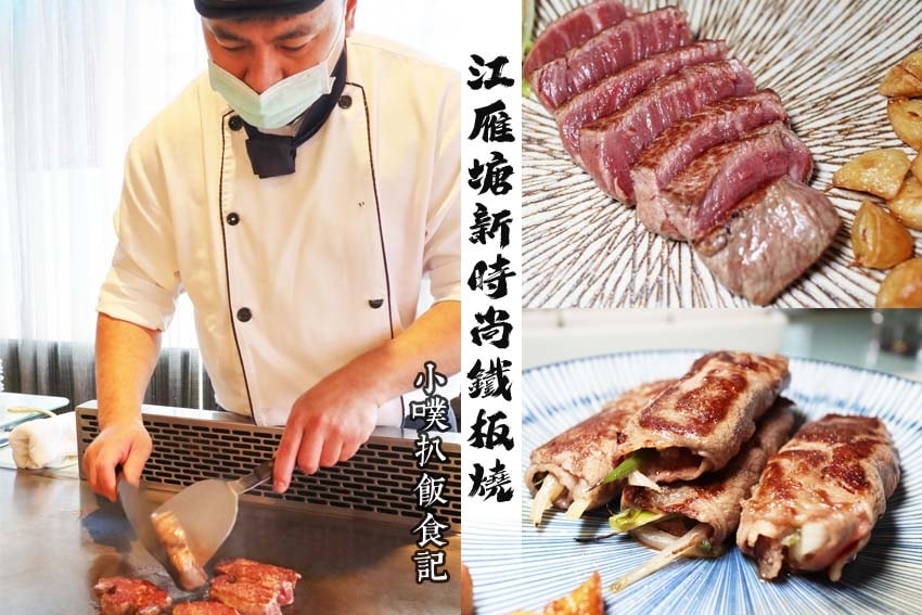 【孝親餐廳推薦懶人包】父親節、母親節、家族聚餐餐廳推薦/精選 江雁塘鐵板燒.jpg