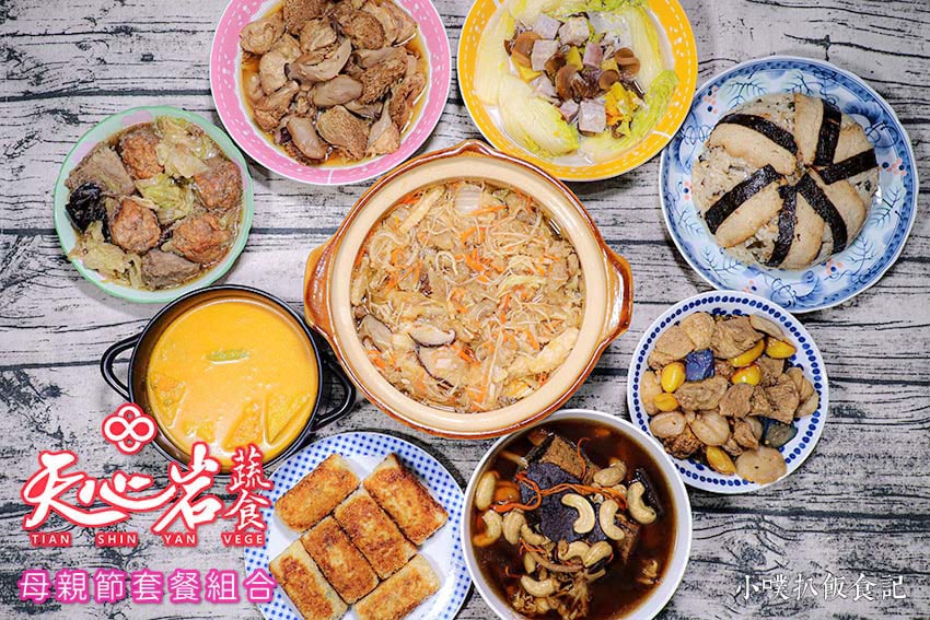 【孝親餐廳推薦懶人包】父親節、母親節、家族聚餐餐廳推薦/精選 天心岩蔬食(冷凍宅配).jpg