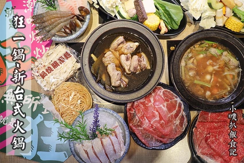 【孝親餐廳推薦懶人包】父親節、母親節、家族聚餐餐廳推薦/精選 狂一鍋.jpg