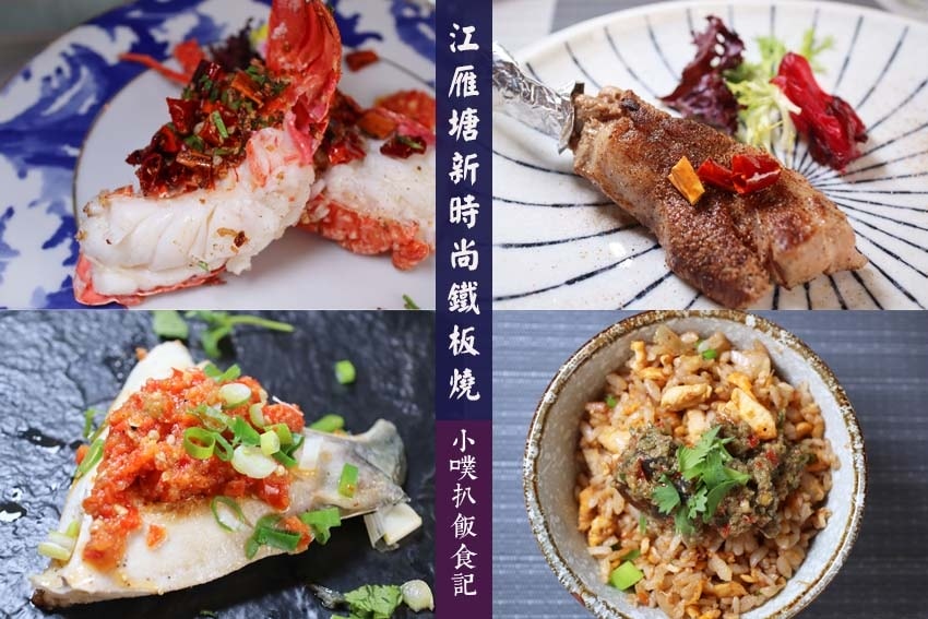 【孝親餐廳推薦懶人包】父親節、母親節、家族聚餐餐廳推薦/精選 江雁塘新時尚鐵板燒.jpg