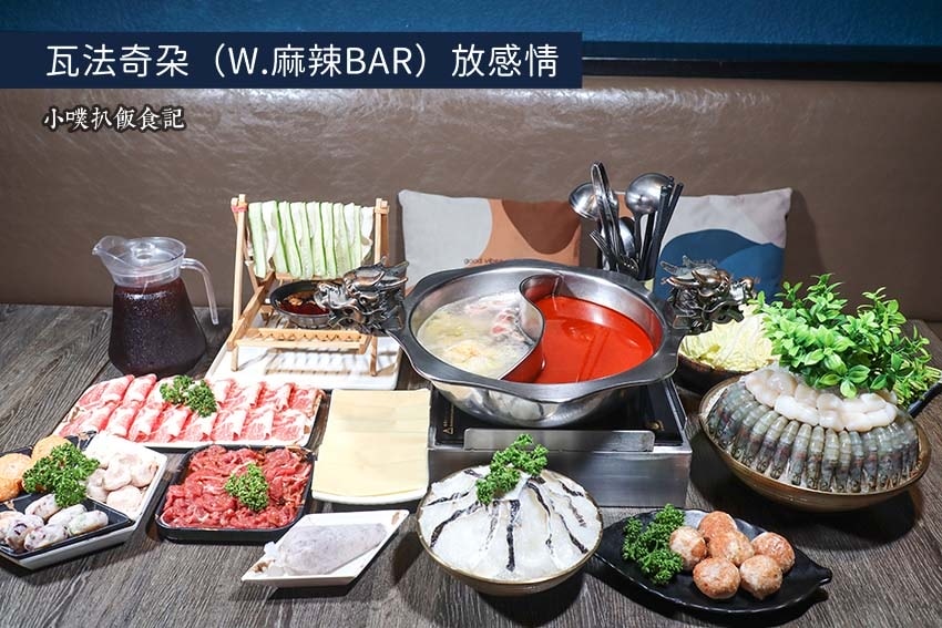 【孝親餐廳推薦懶人包】父親節、母親節、家族聚餐餐廳推薦/精選 瓦法奇朵(W.麻辣BAR)放感情.jpg