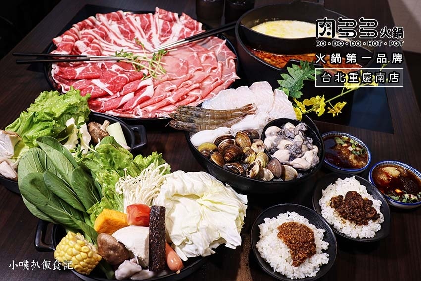 【孝親餐廳推薦懶人包】父親節、母親節、家族聚餐餐廳推薦/精選 肉多多火鍋-台北重慶南店.jpg