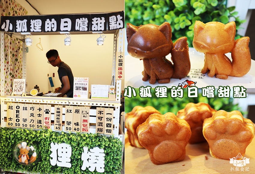【四號公園周邊美食懶人包】永安市場站美食餐廳推薦/讓大家從早 小狐狸的日嚐甜點.jpg