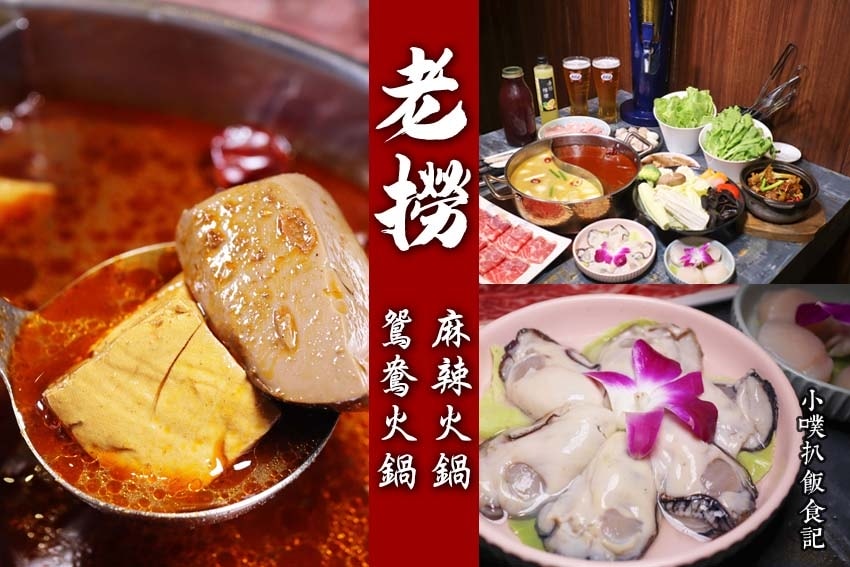 【孝親餐廳推薦懶人包】父親節、母親節、家族聚餐餐廳推薦/精選 老撈麻辣火鍋鴛鴦火鍋.jpg