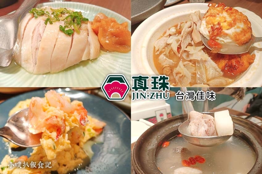 【孝親餐廳推薦懶人包】父親節、母親節、家族聚餐餐廳推薦/精選 真珠-台灣佳味 永和店.jpg