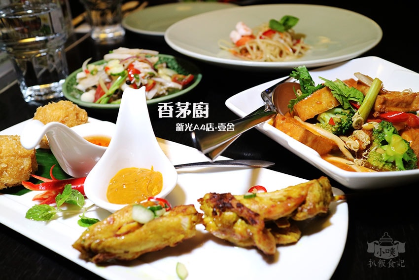 香茅廚新光A4店-壹舍.jpg 香茅廚新光A4店-壹舍.jpg