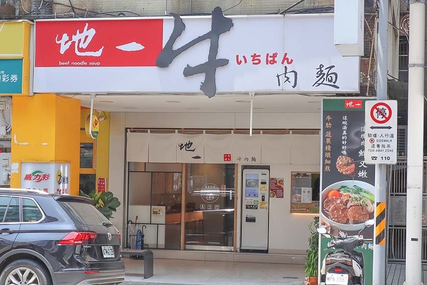【東區牛肉麵】『地一牛肉麵』近國父紀念館站/精燉紅燒、川味紅 【東區牛肉麵】『地一牛肉麵』近國父紀念館站/精燉紅燒、川味紅
