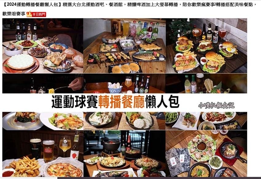 【2025運動轉播餐廳懶人包】精選大台北運動酒吧、餐酒館,精 【2025運動轉播餐廳懶人包】精選大台北運動酒吧、餐酒館,精