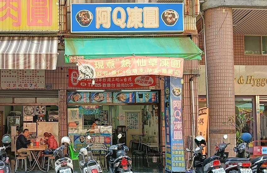 【高雄鼓山美食】『阿Q凍圓』近巨蛋站、瑞豐夜市/食尚玩家各大 【高雄鼓山美食】『阿Q凍圓』近巨蛋站、瑞豐夜市/食尚玩家各大