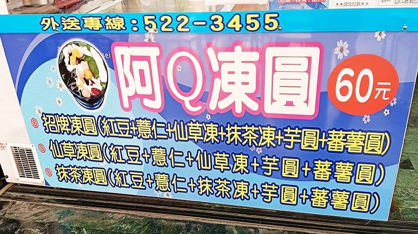 【高雄鼓山美食】『阿Q凍圓』近巨蛋站、瑞豐夜市/食尚玩家各大 【高雄鼓山美食】『阿Q凍圓』近巨蛋站、瑞豐夜市/食尚玩家各大