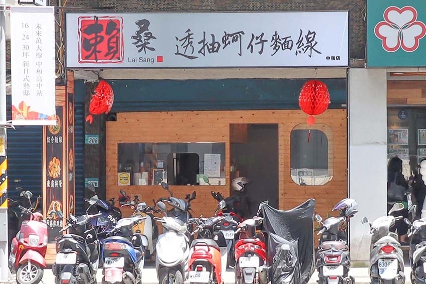 【中和美食】『賴桑透抽蚵仔麵線 中和店』近中和站/澎派浮誇麵 【中和美食】『賴桑透抽蚵仔麵線 中和店』近中和站/澎派浮誇麵
