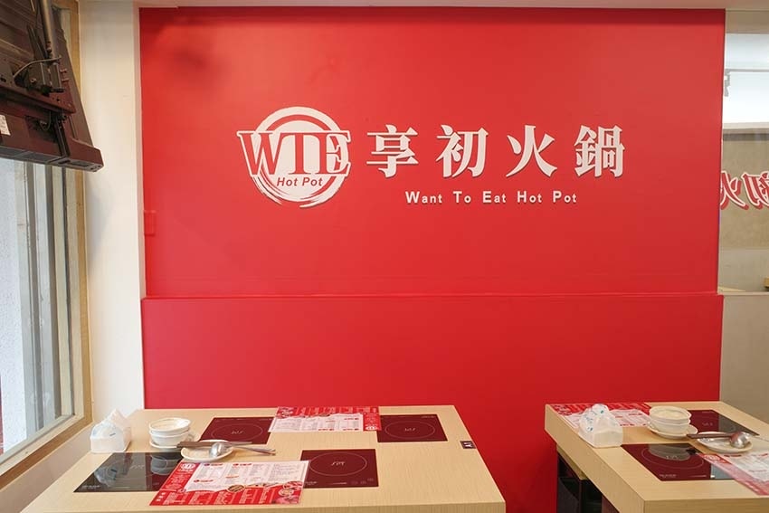 【蘆洲平價火鍋】『享初火鍋』近三民高中站/12種精心熬煮湯底 【蘆洲平價火鍋】『享初火鍋』近三民高中站/12種精心熬煮湯底