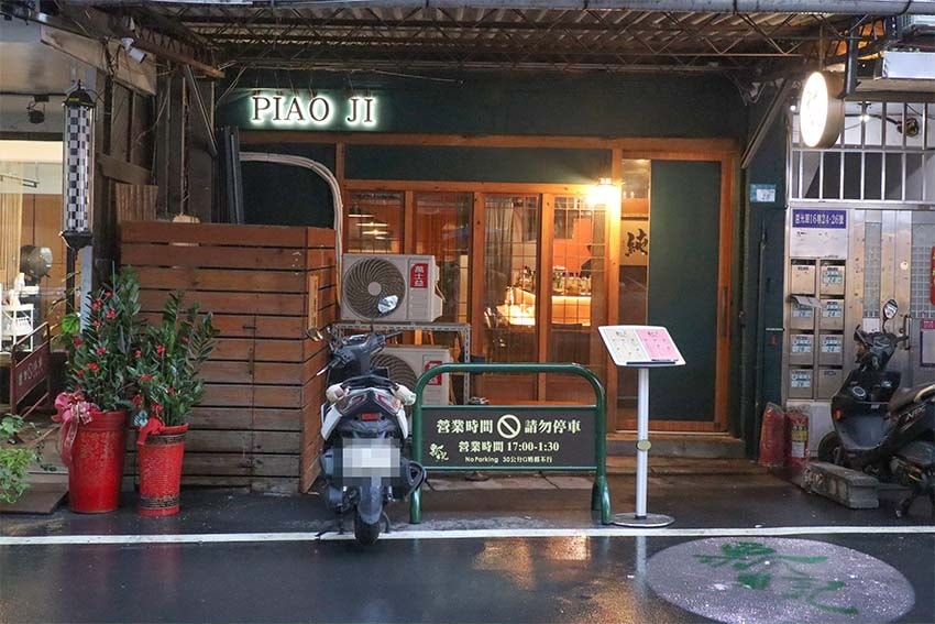 【板橋餐酒館推薦】『瓢記PIAO JI板橋-台式餐酒館』近新 【板橋餐酒館推薦】『瓢記PIAO JI板橋-台式餐酒館』近新