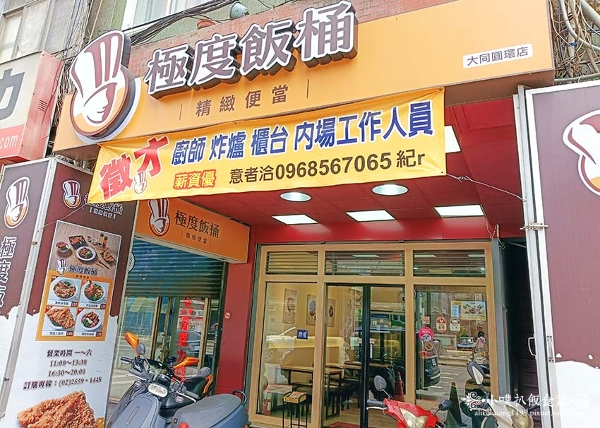 【台北便當推薦】『極度飯桶 大同圓環店』近中山站/平價、高C 【台北便當推薦】『極度飯桶 大同圓環店』近中山站/平價、高C