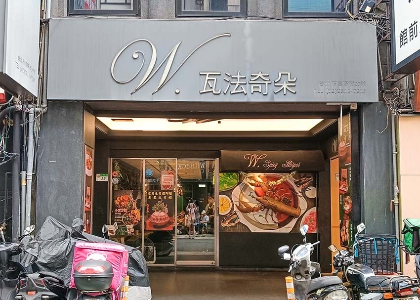 【台北麻辣火鍋】『瓦法奇朵(W.麻辣BAR)放感情』近台北車 【台北麻辣火鍋】『瓦法奇朵(W.麻辣BAR)放感情』近台北車