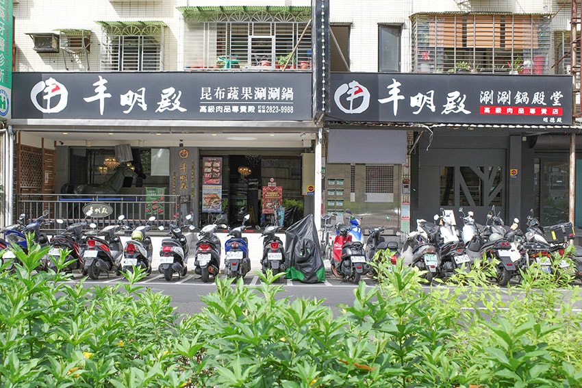 【北投美食】『丰明殿 第一涮涮鍋殿堂-明德殿』近明德站/北投 【北投美食】『丰明殿 第一涮涮鍋殿堂-明德殿』近明德站/北投