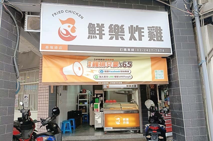 【基隆美食】『鮮樂炸雞 基隆信義區炸物專賣』近基隆廟口/平價 【基隆美食】『鮮樂炸雞 基隆信義區炸物專賣』近基隆廟口/平價
