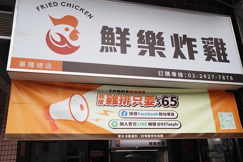 【基隆美食】『鮮樂炸雞 基隆信義區炸物專賣』近基隆廟口/平價 【基隆美食】『鮮樂炸雞 基隆信義區炸物專賣』近基隆廟口/平價