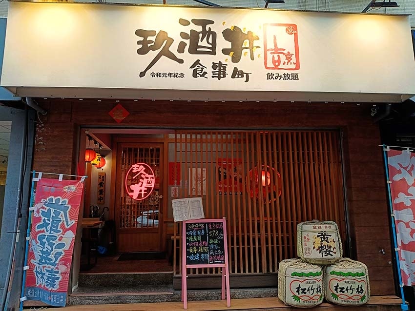 【台北居酒屋推薦】『玖酒井食事町』近忠孝復興站/暢飲放題喝到 【台北居酒屋推薦】『玖酒井食事町』近忠孝復興站/暢飲放題喝到