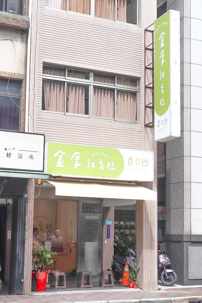 【中和雞蛋糕,下午茶】『金厚雞蛋糕』嚴選高級原料,每日手打新 【中和雞蛋糕,下午茶】『金厚雞蛋糕』嚴選高級原料,每日手打新