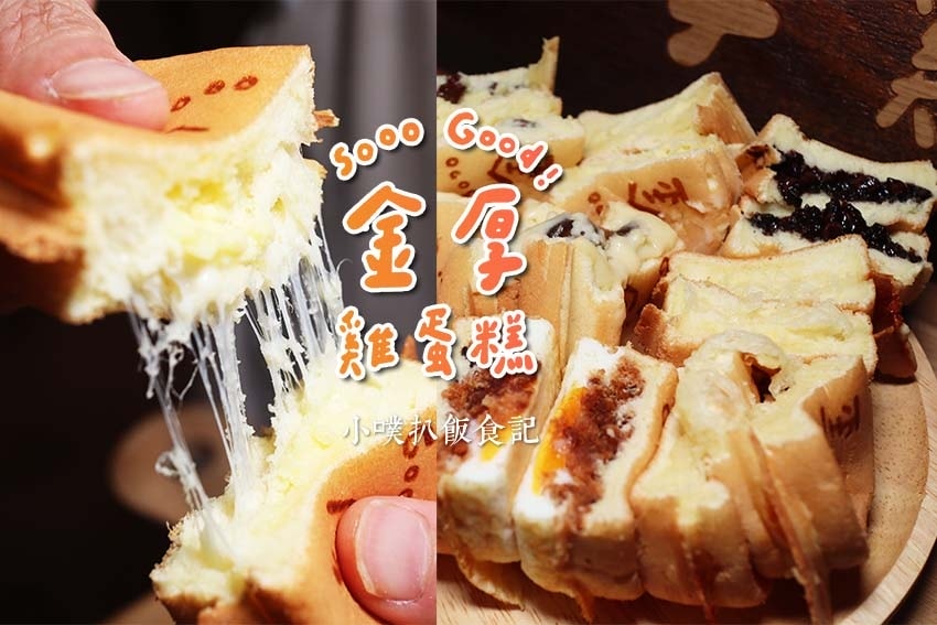 【中永和美食懶人包】中和、永和在地推薦/讓你開心從早吃到晚/精選148家人氣美食餐廳/早午餐/下午茶/晚餐/宵夜(2025.3月更新) - 第189張圖 金厚雞蛋糕.jpg