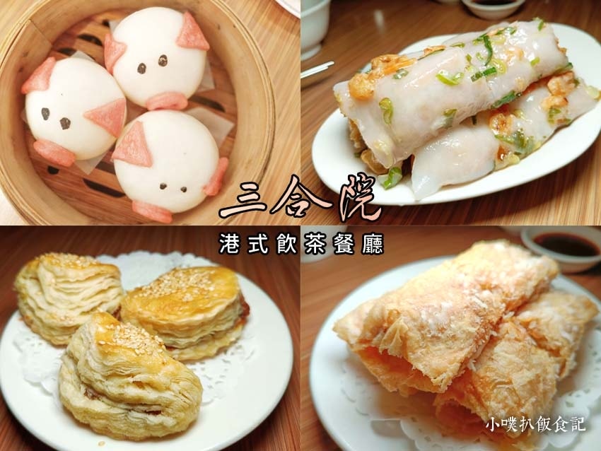 【中永和美食懶人包】中和、永和在地推薦/讓你開心從早吃到晚/精選148家人氣美食餐廳/早午餐/下午茶/晚餐/宵夜(2025.3月更新) - 第291張圖 三合院港式飲茶餐廳-雙和店.jpg