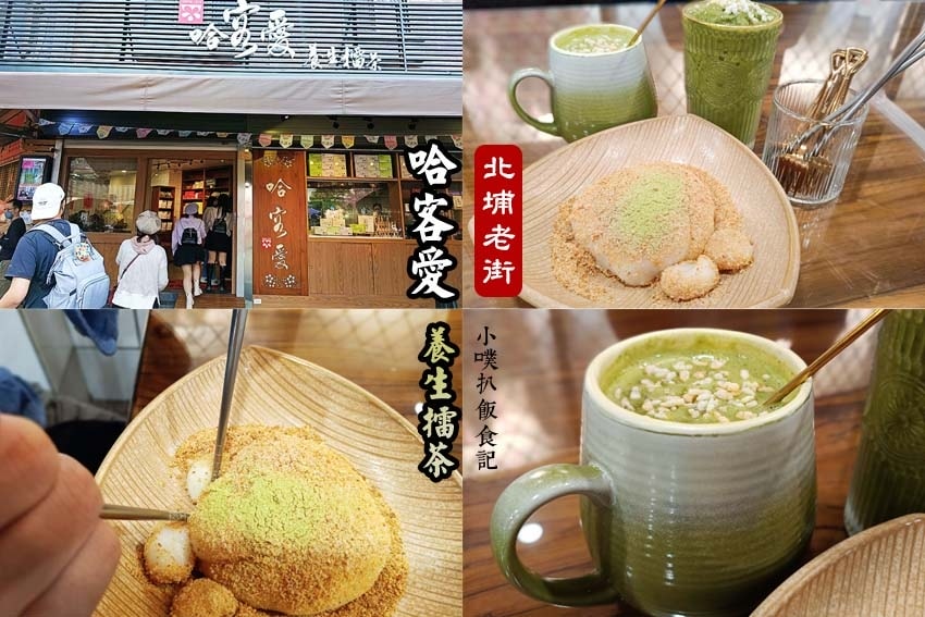 北埔老街哈客愛養生擂茶.jpg