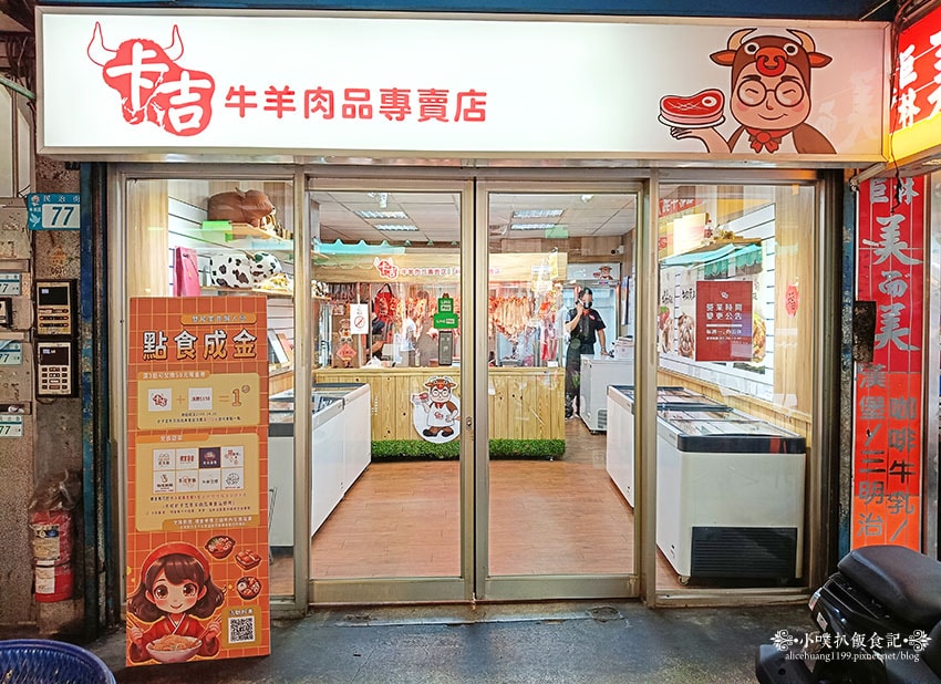 【永和民治街市場美食】『卡吉牛羊肉品專賣店(國產牛專賣店)』 【永和民治街市場美食】『卡吉牛羊肉品專賣店(國產牛專賣店)』