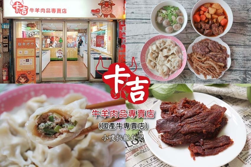 卡吉牛羊肉品專賣店(國產牛專賣店).jpg 卡吉牛羊肉品專賣店(國產牛專賣店).jpg
