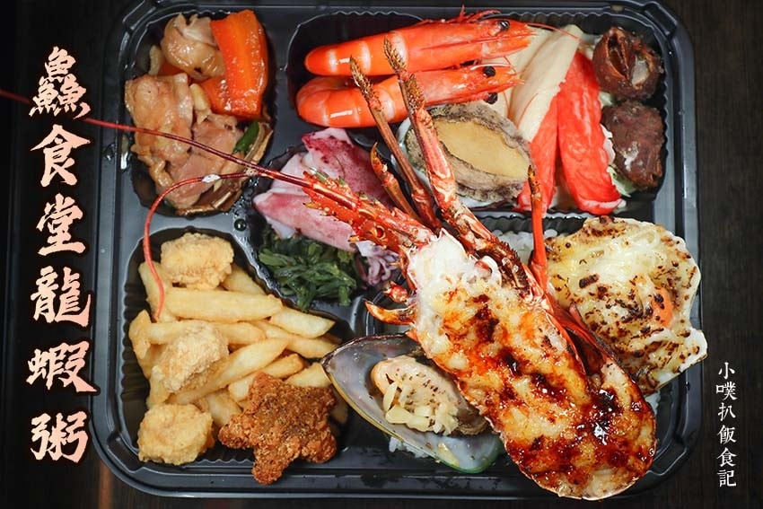 【中永和美食懶人包】中和、永和在地推薦/讓你開心從早吃到晚/精選148家人氣美食餐廳/早午餐/下午茶/晚餐/宵夜(2025.3月更新) - 第356張圖 鱻食堂龍蝦粥.jpg