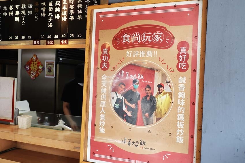 【板橋美食】『津菁炒飯』近新埔站/不用再到無菜單鐵板燒吃炒飯 【板橋美食】『津菁炒飯』近新埔站/不用再到無菜單鐵板燒吃炒飯