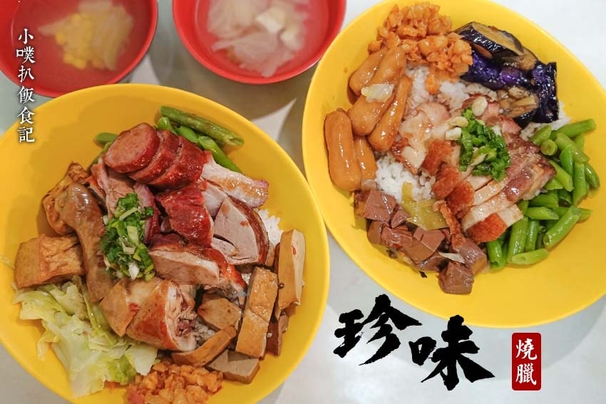 【中永和美食懶人包】中和、永和在地推薦/讓你開心從早吃到晚/精選148家人氣美食餐廳/早午餐/下午茶/晚餐/宵夜(2025.3月更新) - 第139張圖 珍味 燒 臘.jpg