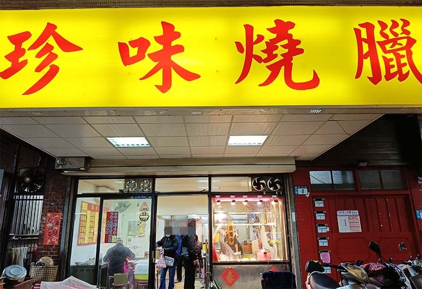 【永和美食】『珍味燒臘』近樂華夜市/永和燒臘便當推薦/平價、 【永和美食】『珍味燒臘』近樂華夜市/永和燒臘便當推薦/平價、