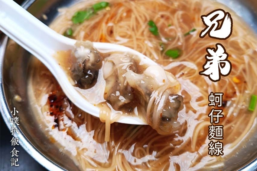 兄弟蚵仔麵線.jpg
