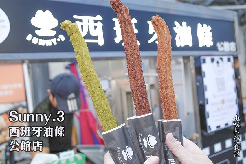 Sunny.3西班牙油條-公館店.jpg