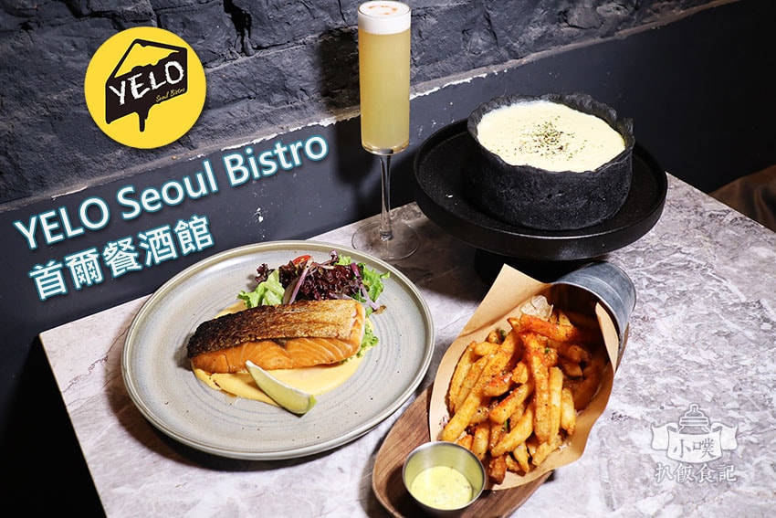 YELO Seoul Bistro 首爾餐酒館.jpg YELO Seoul Bistro 首爾餐酒館.jpg